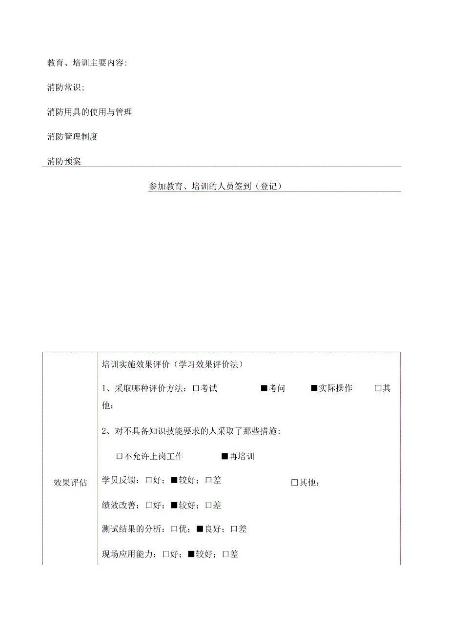 安全生产培训记录及效果评估表_第3页