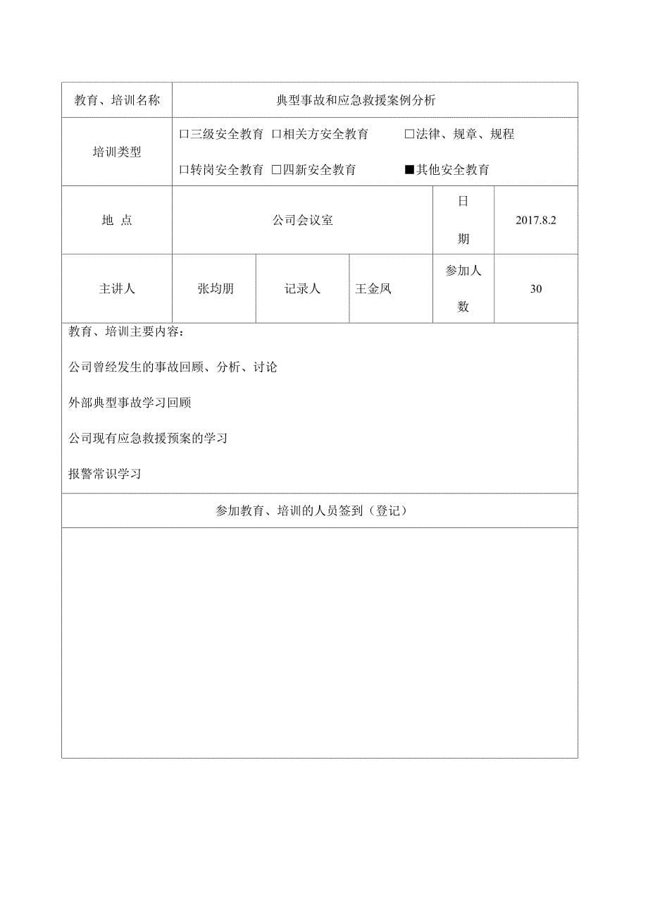 安全生产培训记录及效果评估表_第5页