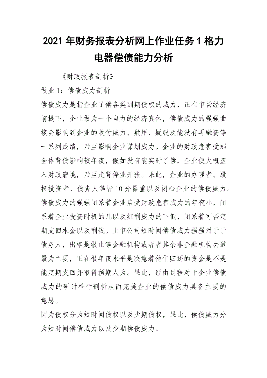 2021年财务报表分析网上作业任务1格力电器偿债能力分析_第1页