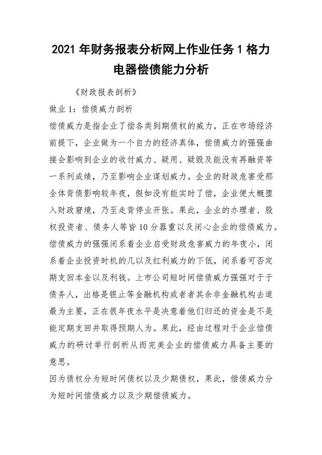 2021年财务报表分析网上作业任务1格力电器偿债能力分析