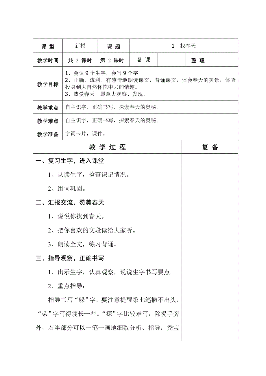 人教版二年级语文1-2单元教案(表格式)_第4页