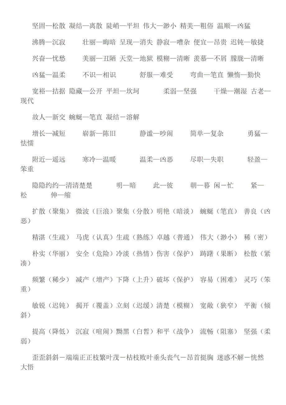 小学反义词大全.doc_第4页