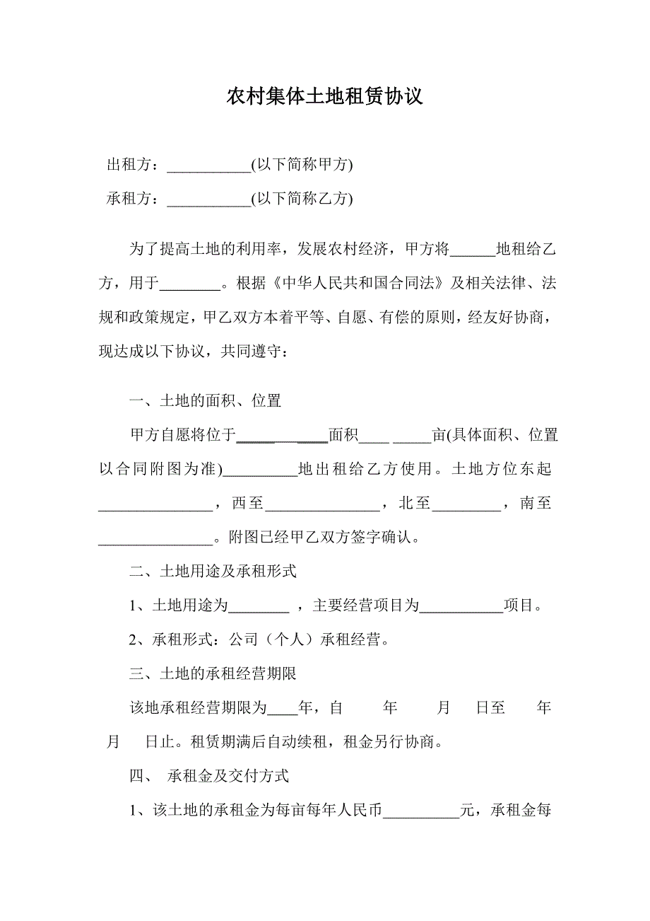 农村集体土地租赁协议_第1页