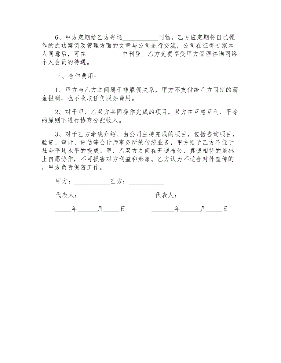 特邀管理顾问合作协议范本_第2页