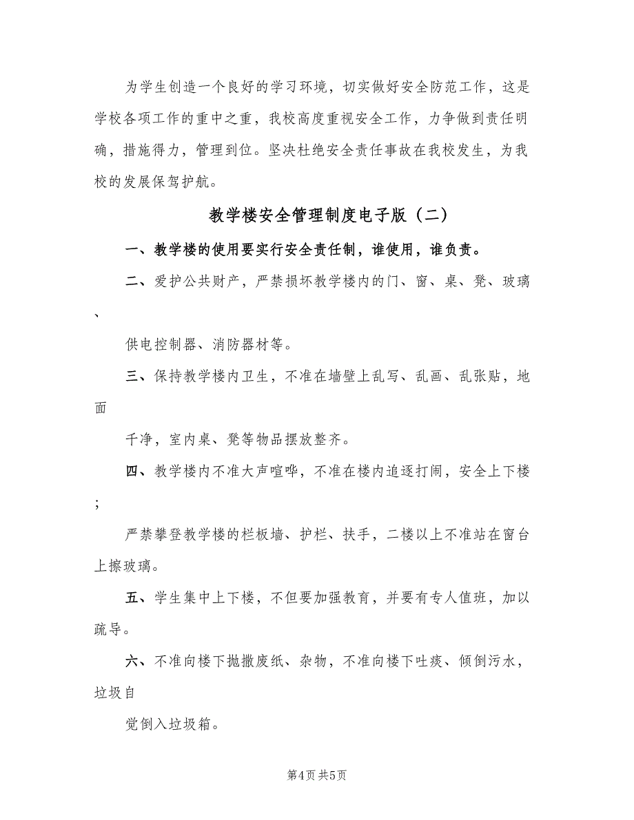 教学楼安全管理制度电子版（2篇）.doc_第4页