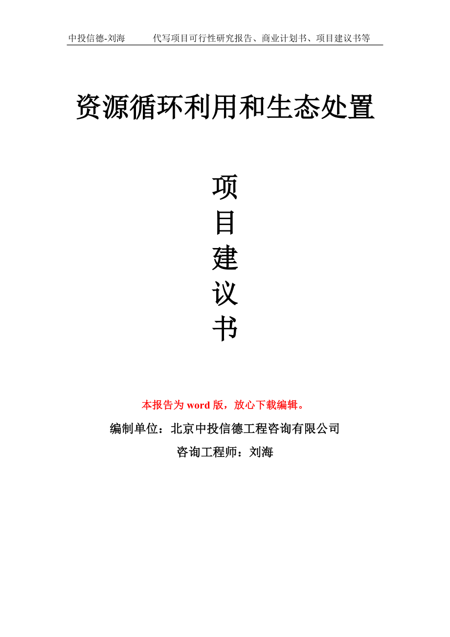 资源循环利用和生态处置项目建议书写作模板_第1页