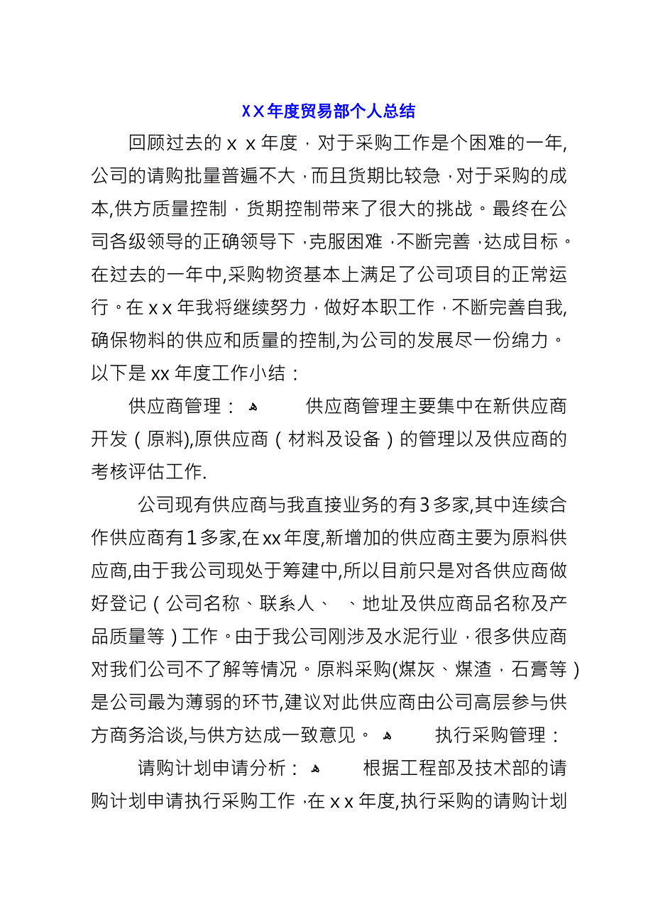 XX年度贸易部个人总结.docx_第1页