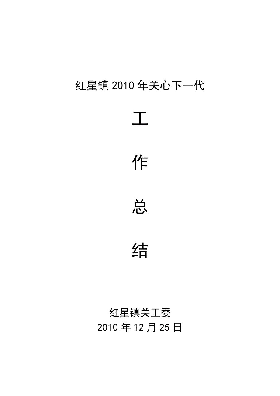 红星镇中心学校2010年关心下一代.doc_第2页