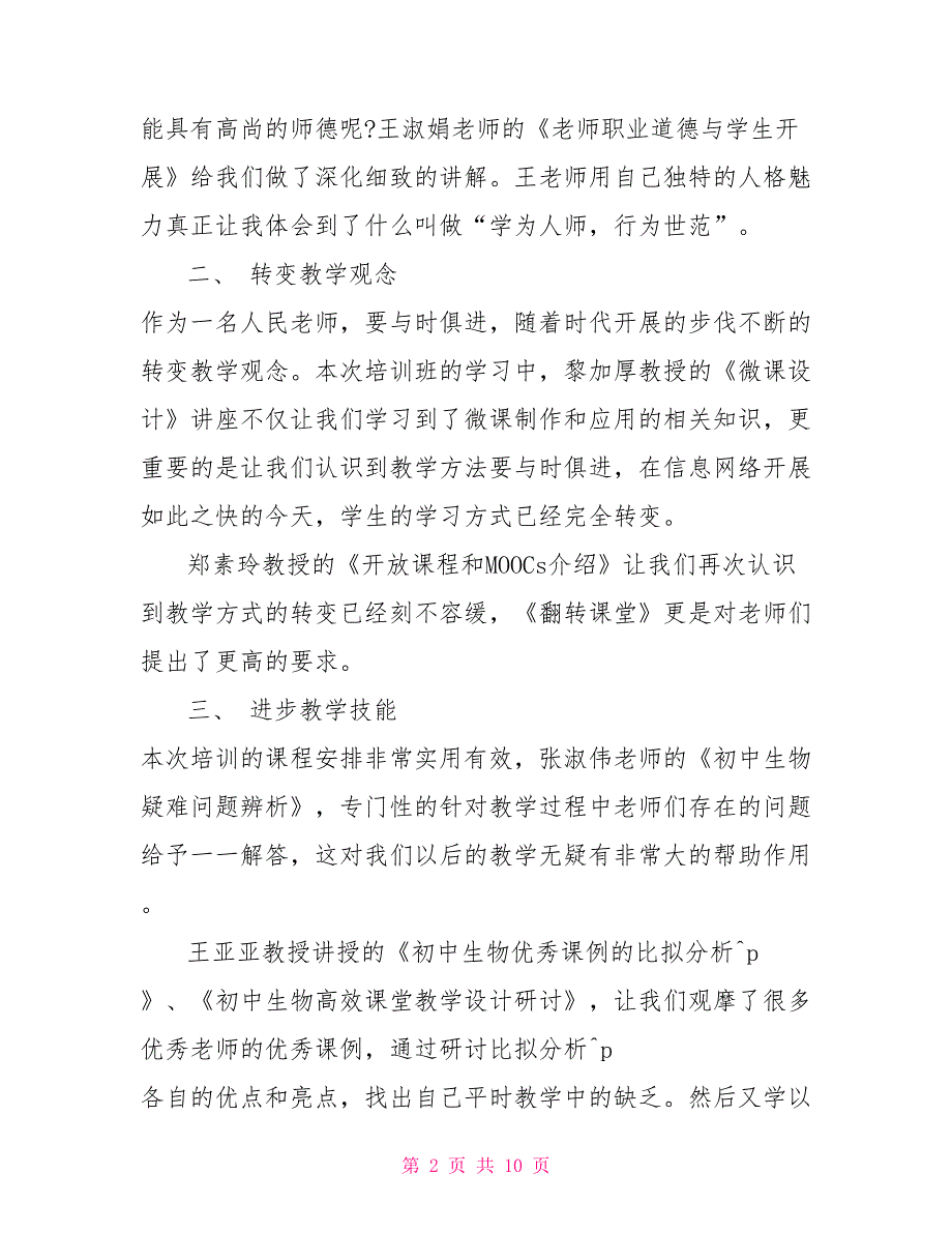 3篇2022关于教师培训心得总结材料_第2页