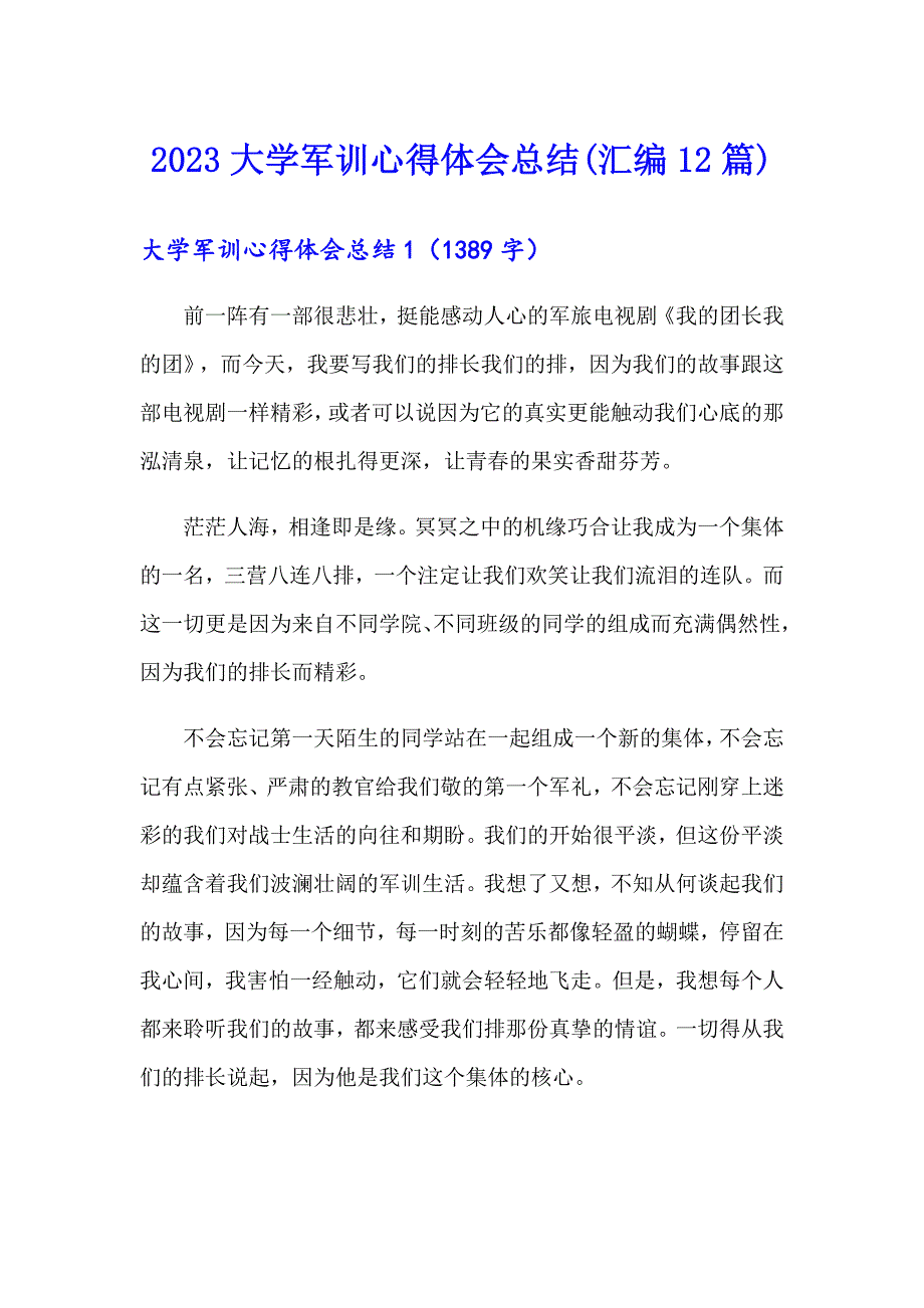 （精选模板）2023大学军训心得体会总结(汇编12篇)_第1页