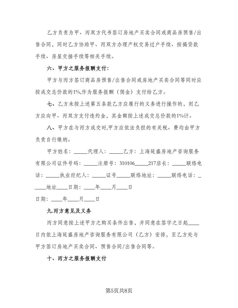 深圳市房地产买卖合同（三篇）.doc_第5页