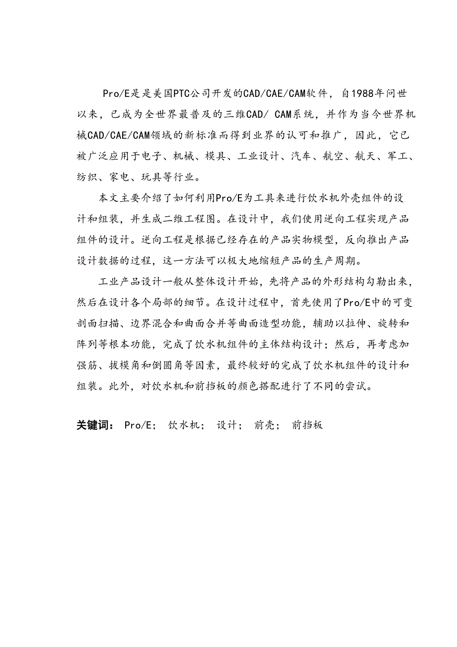 基于ProE的饮水机外壳设计(计算机本科毕业设计论文范文模板参考资料)改_第5页