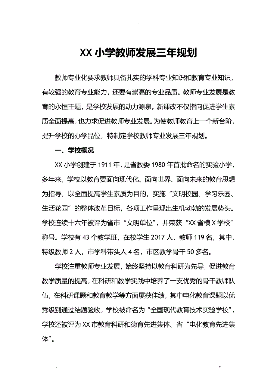 学校教师发展三年规划_第1页