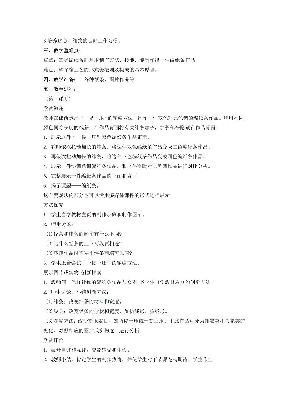 2022年四年级美术下册 编纸条教案1 湘美版_第2页