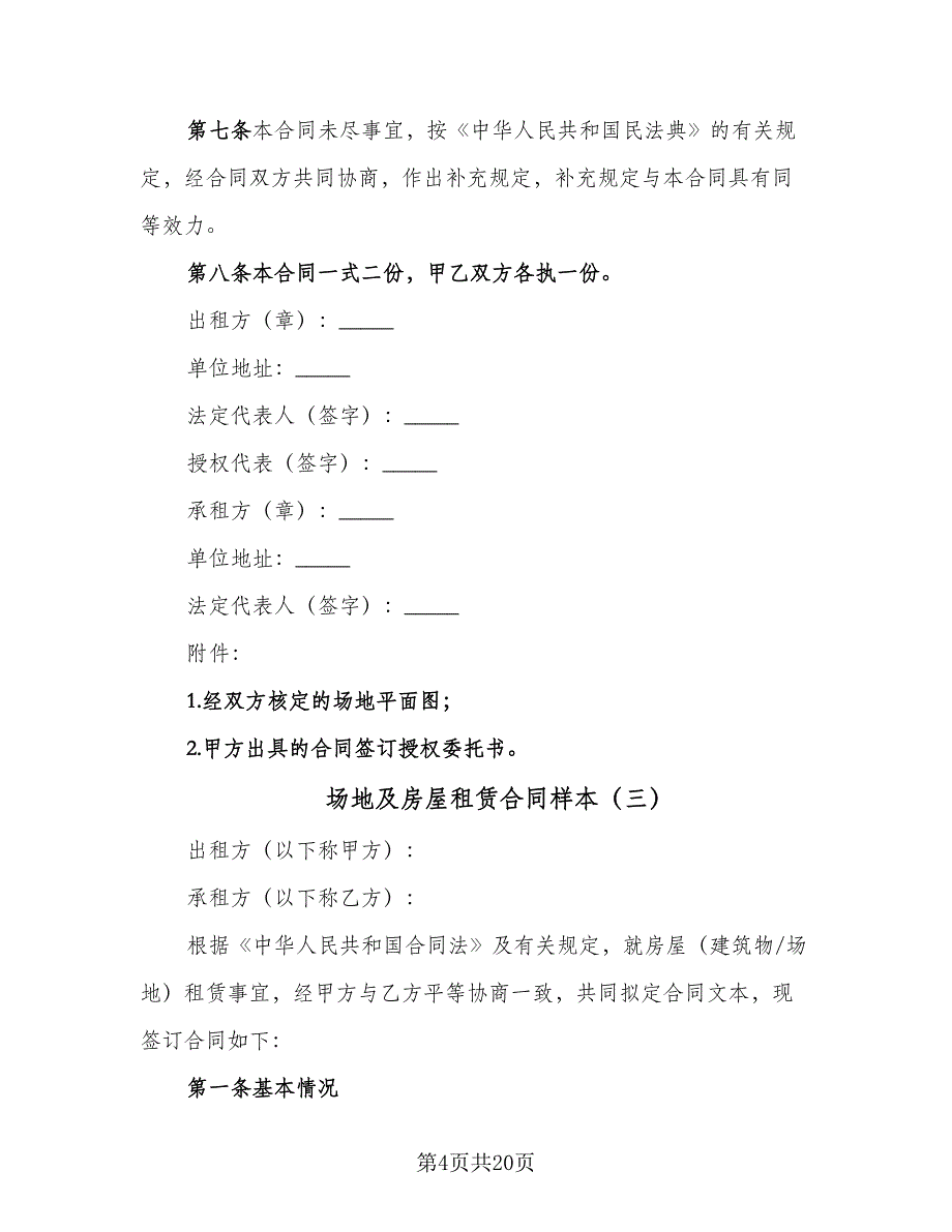 场地及房屋租赁合同样本（5篇）_第4页