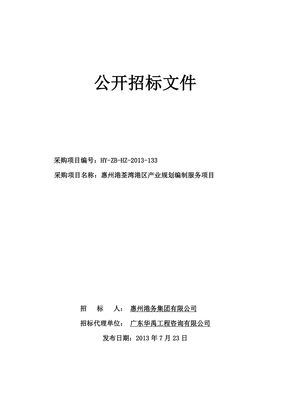 XX区产业规划编制服务项目招标文件（定稿）_第1页