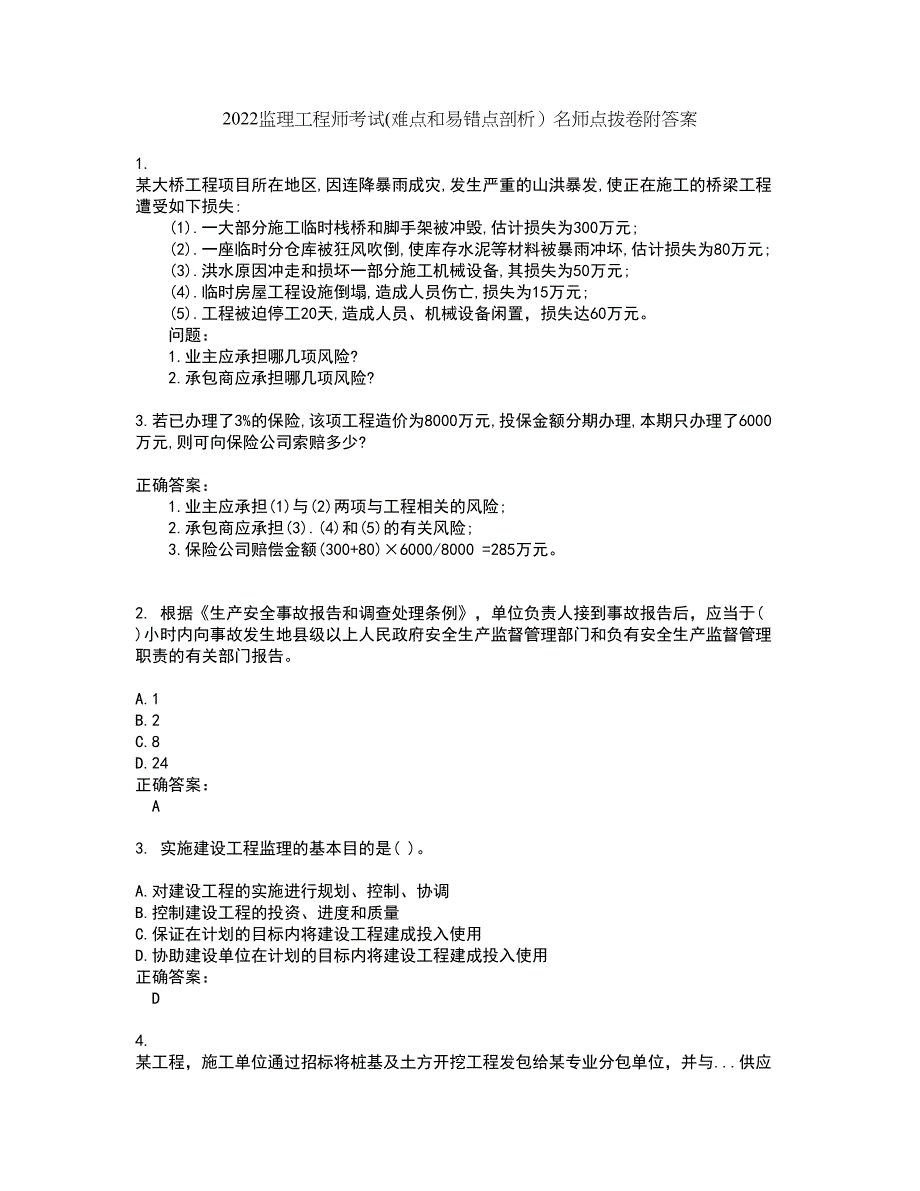 2022监理工程师考试(难点和易错点剖析）名师点拨卷附答案61_第1页