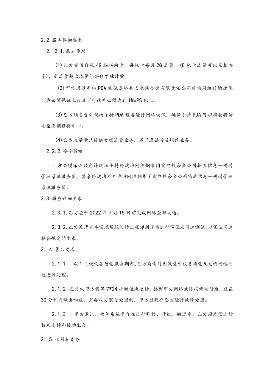 酒钢集团公司信息自动化分公司物流信息一码通管理系统开发项目无线网络流量服务技术协议_第3页