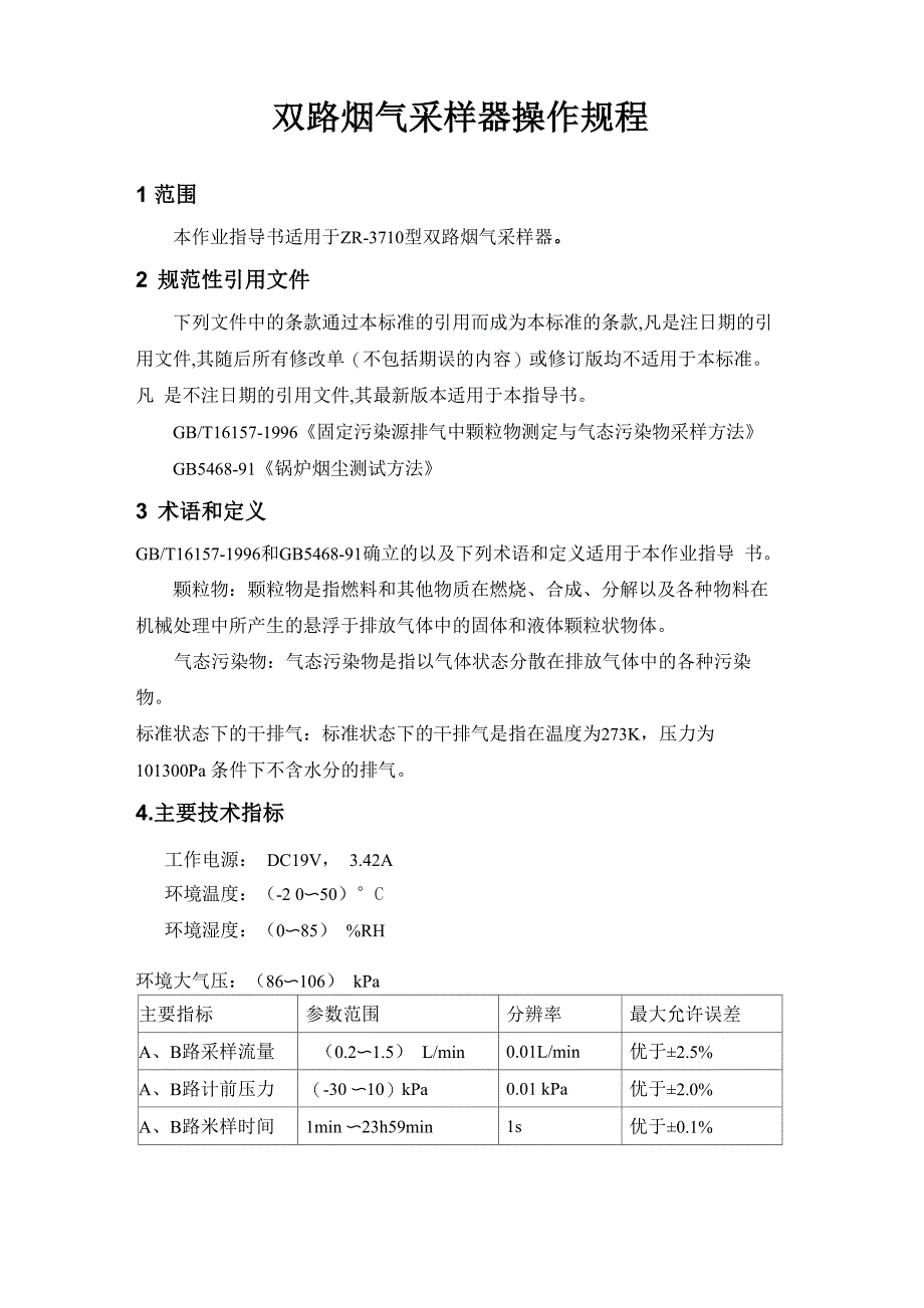 双路烟气采样器操作规程_第1页