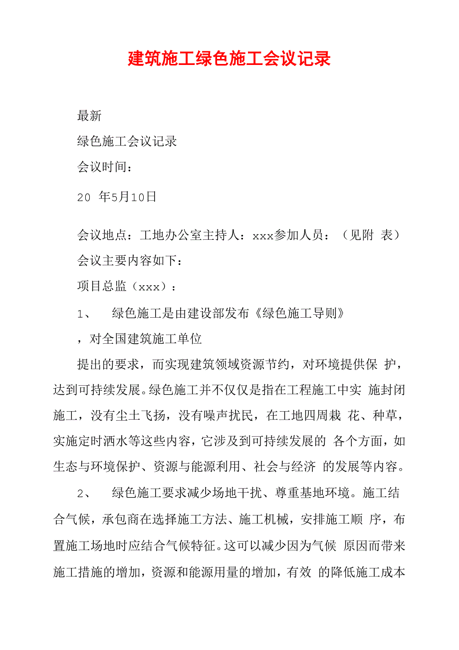 建筑施工绿色施工会议记录_第1页