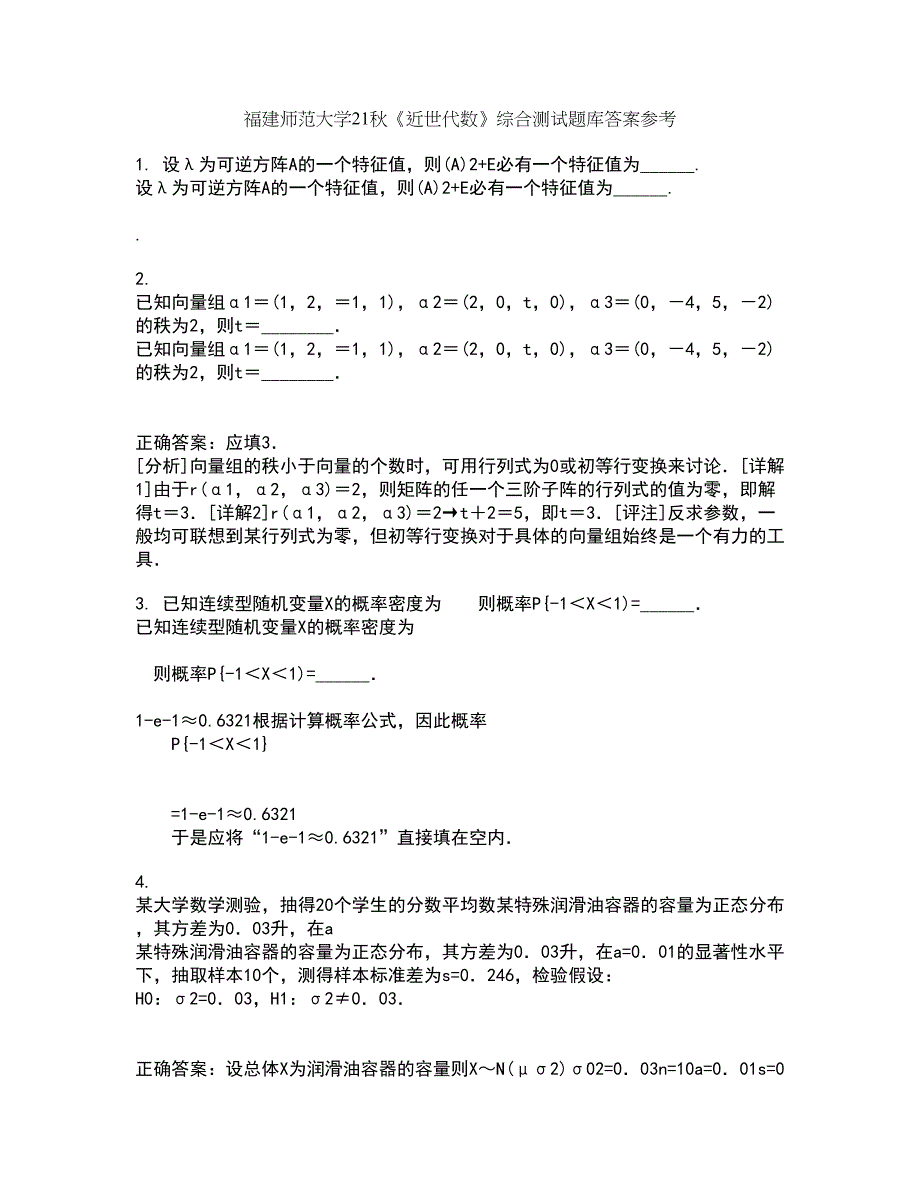 福建师范大学21秋《近世代数》综合测试题库答案参考10_第1页