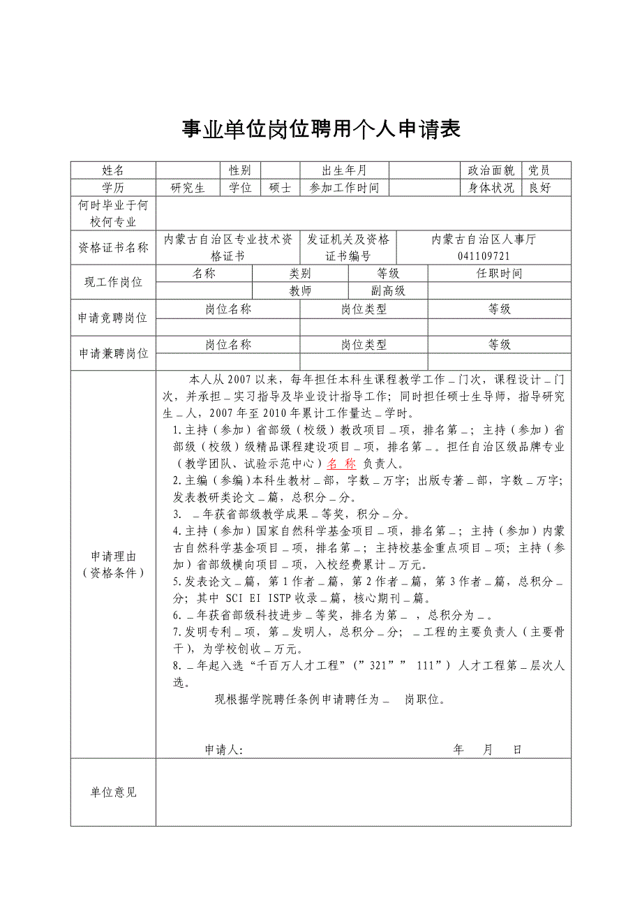 事业单位岗位聘用个人申请表_第1页