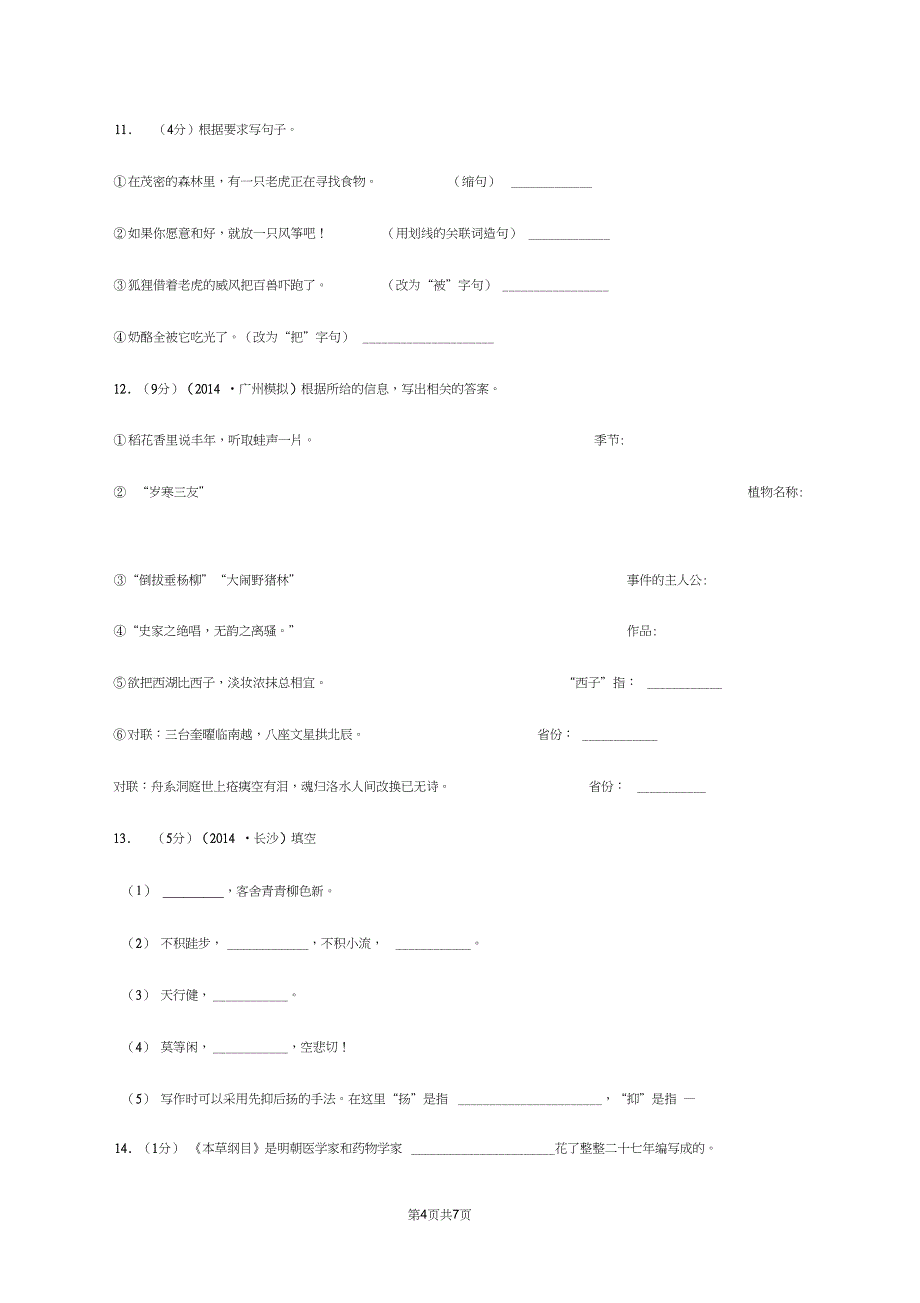 北师大版名校语文小升初模拟试卷A卷_第4页