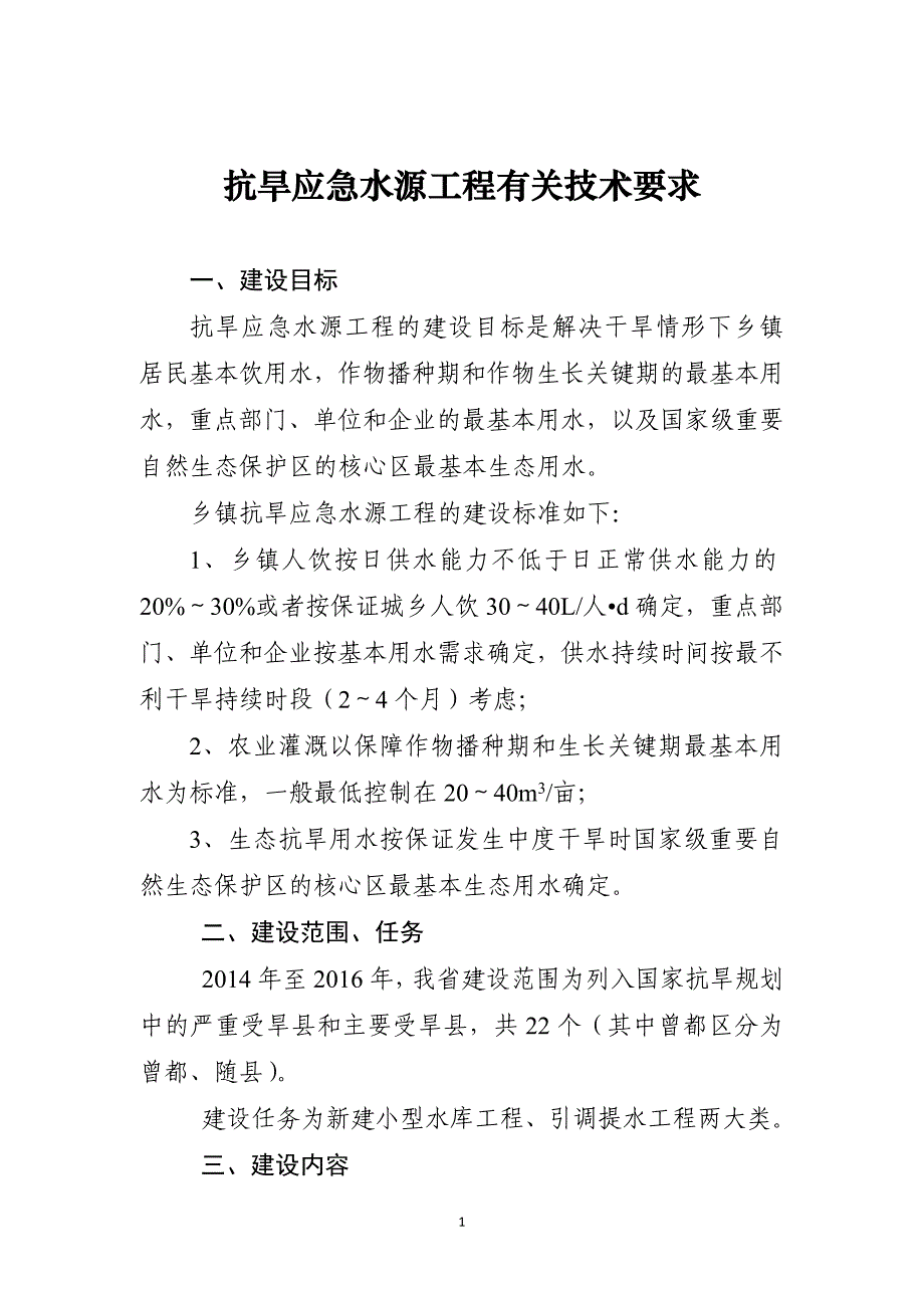 抗旱应急水源工程有关技术要求(7.1).doc_第1页