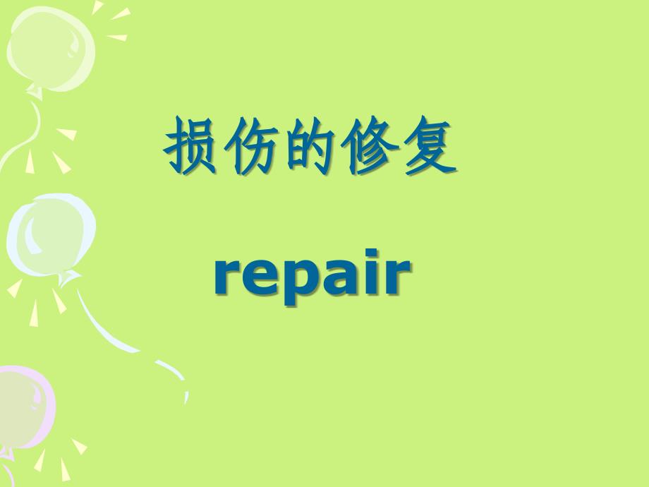 病理生理学：损伤的修复_第1页