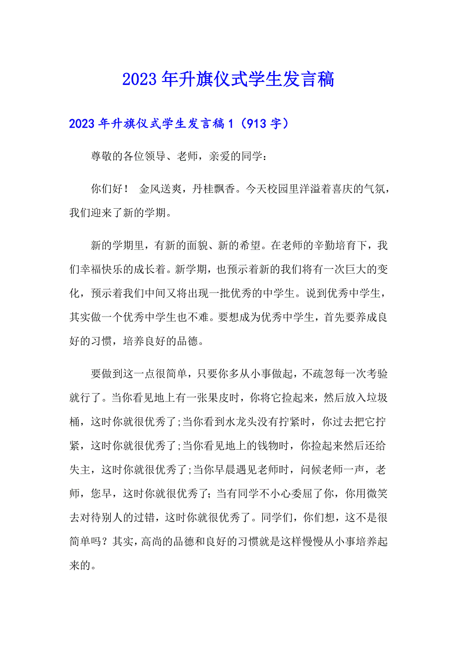 2023年升旗仪式学生发言稿_第1页