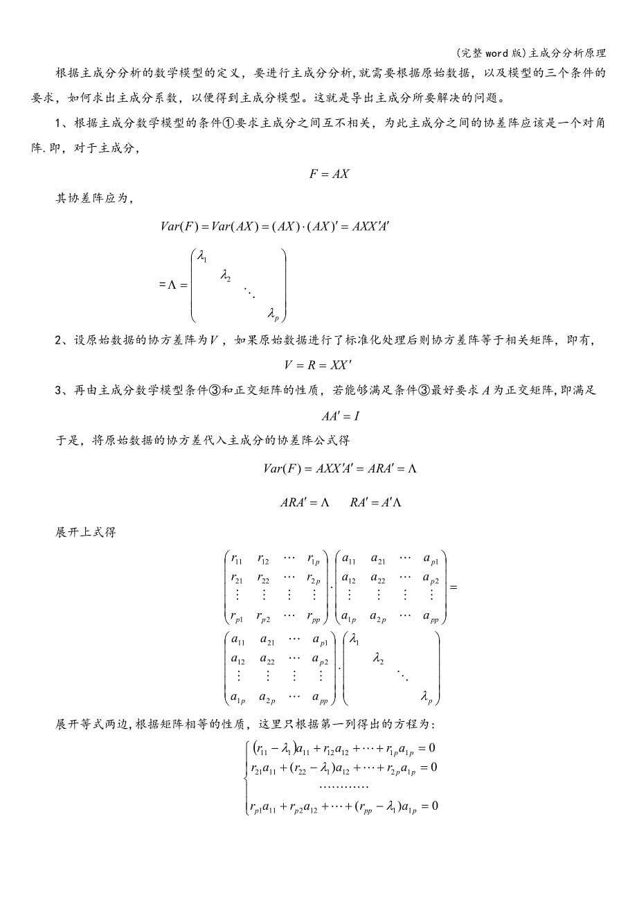 (完整word版)主成分分析原理.doc_第5页