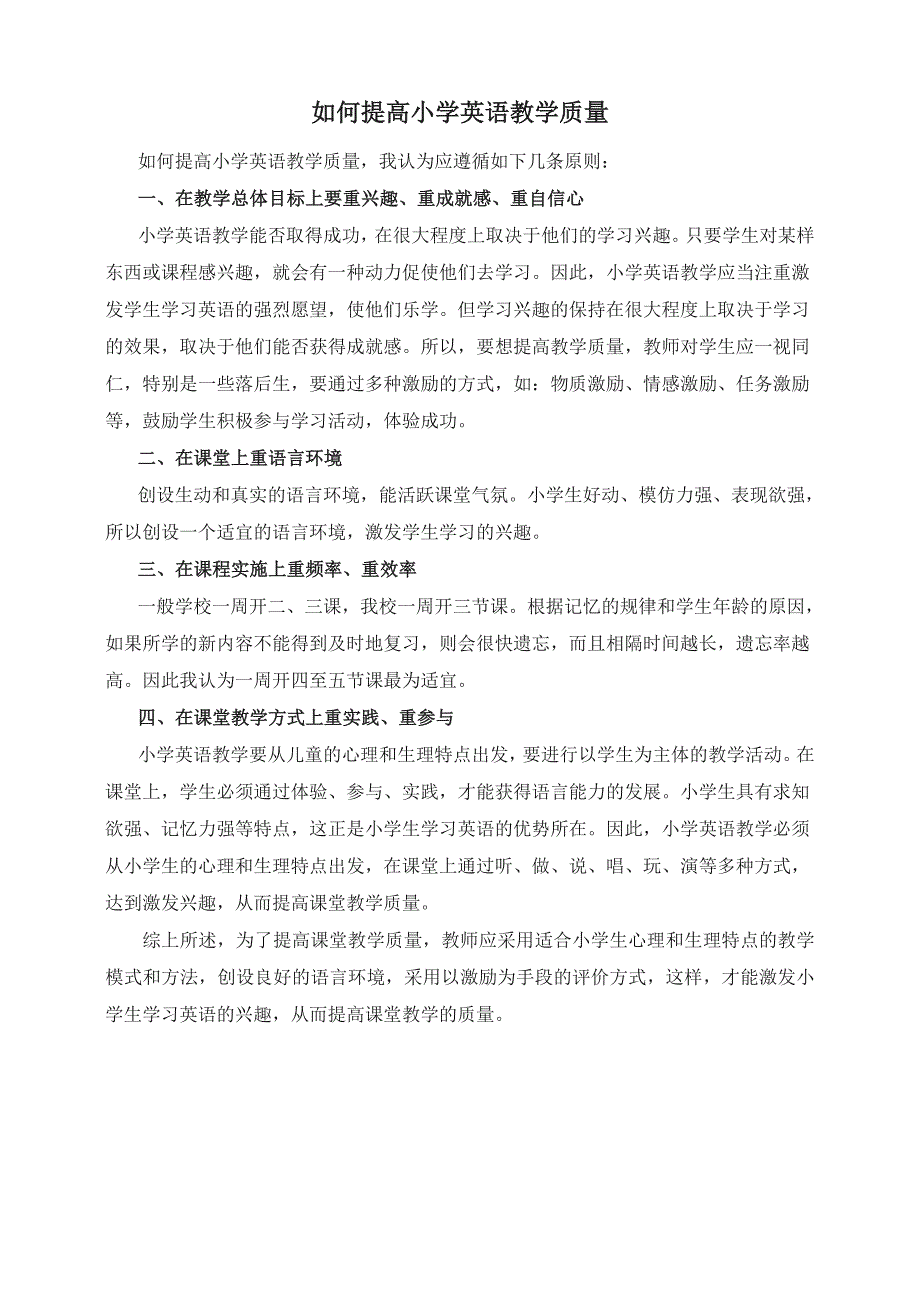 如何提高小学英语教学质量 (2)_第1页