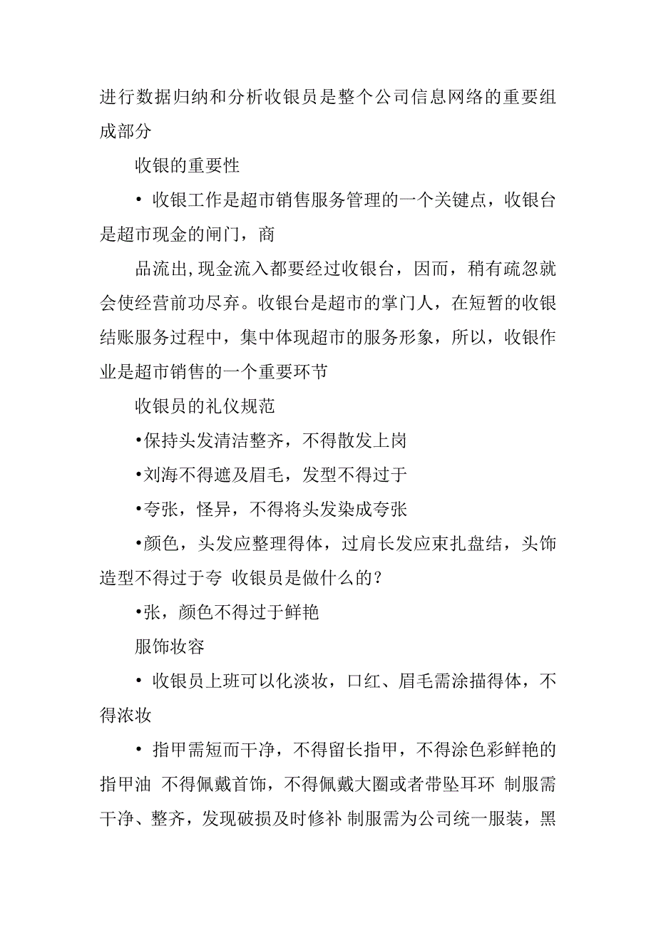 2023年收银员工作职责1090823966_各岗位工作职责收银员_第2页