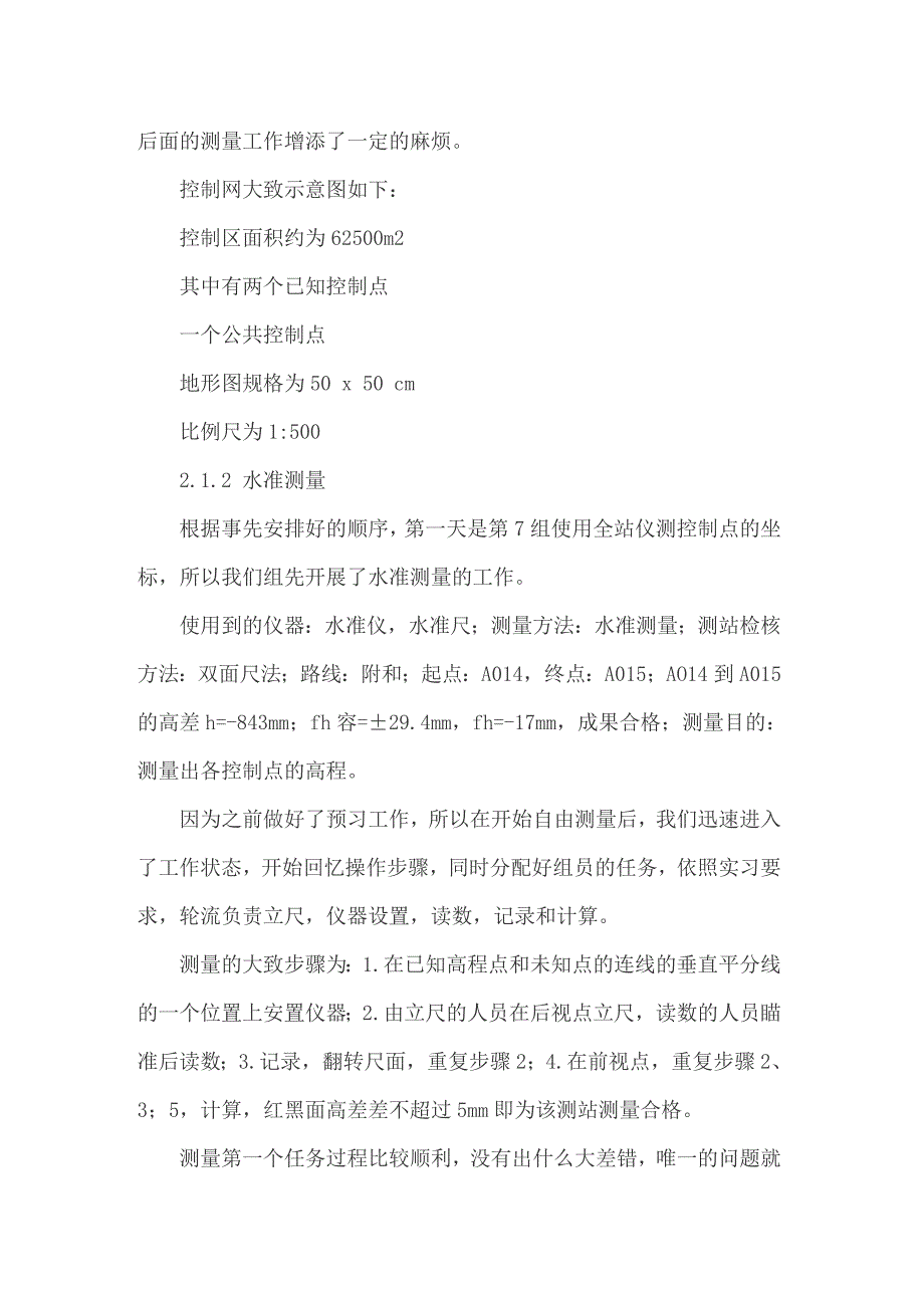关于测量工程实习报告范文汇总7篇_第2页