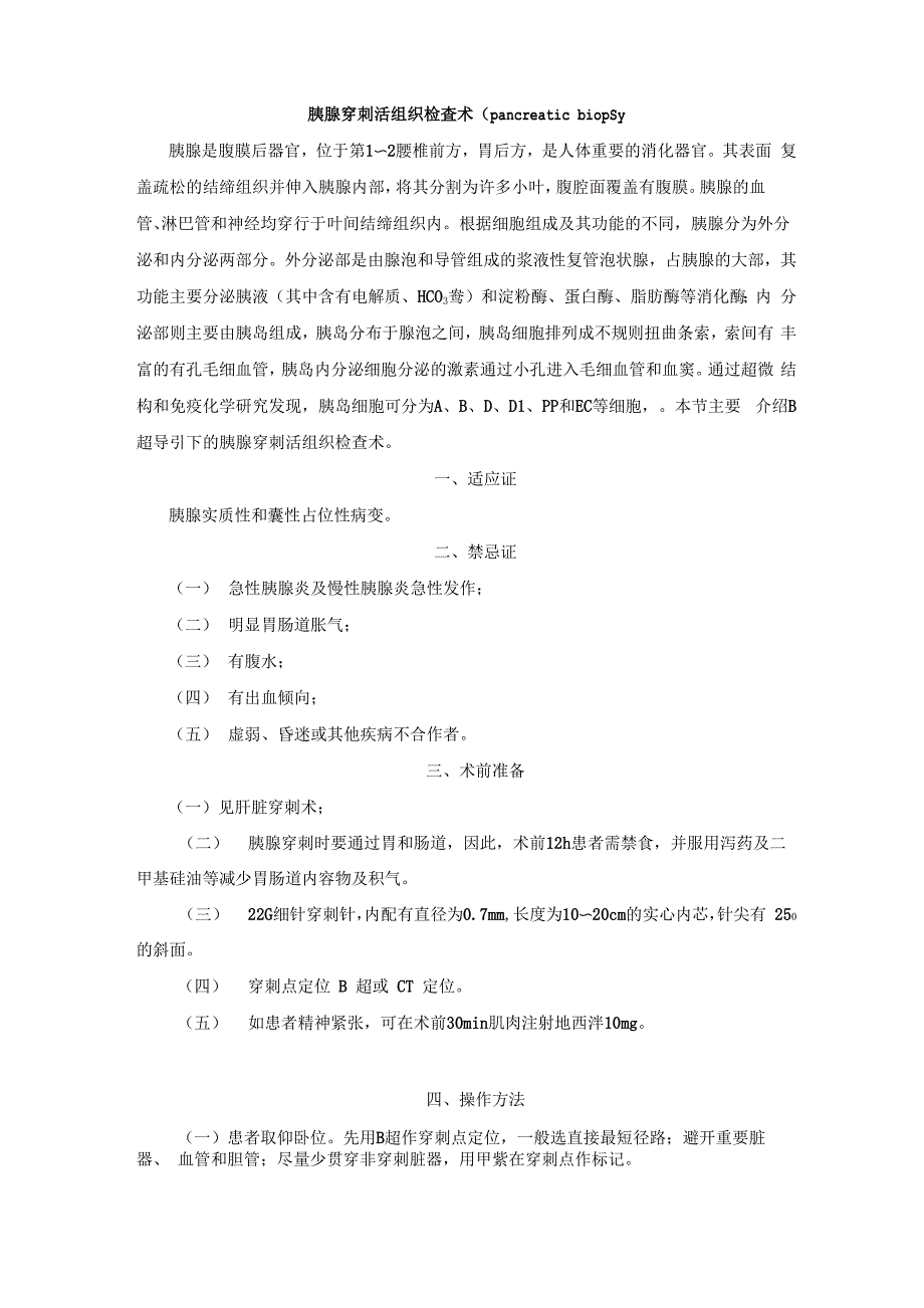 胰腺穿刺活组织检查术_第1页
