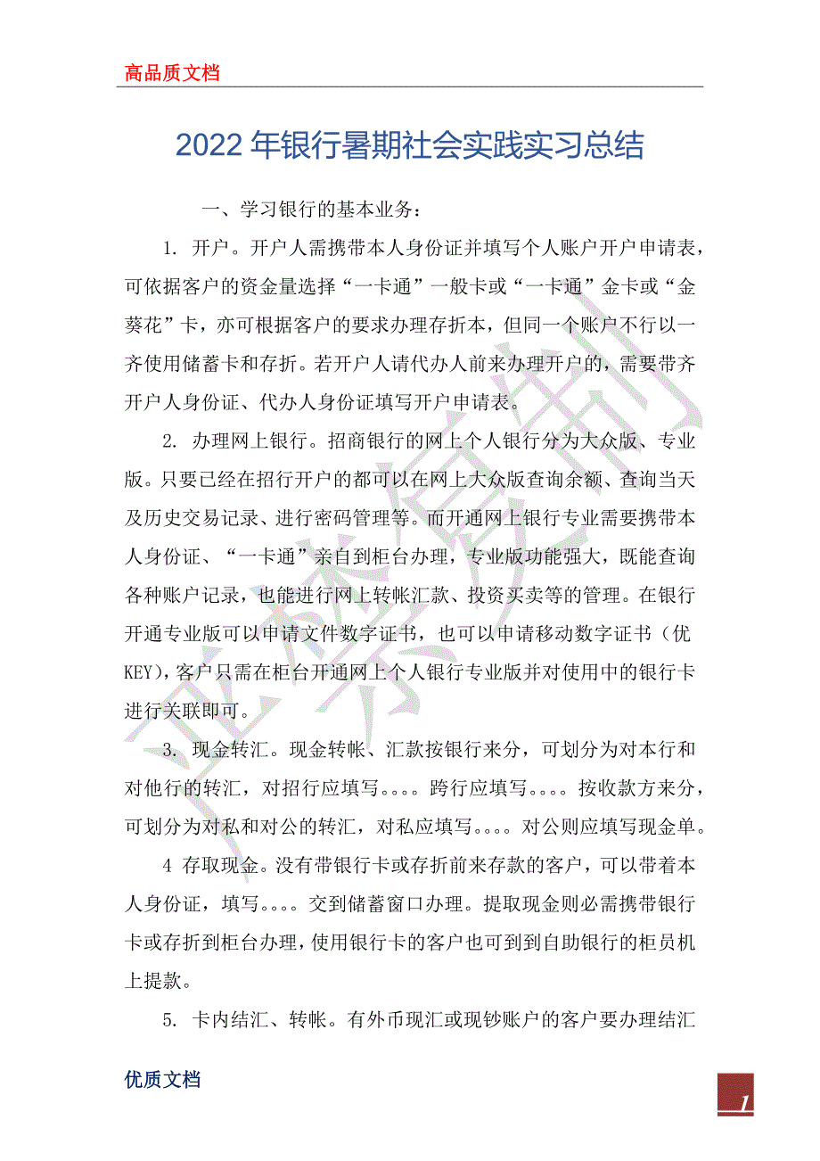 2022年银行暑期社会实践实习总结_第1页