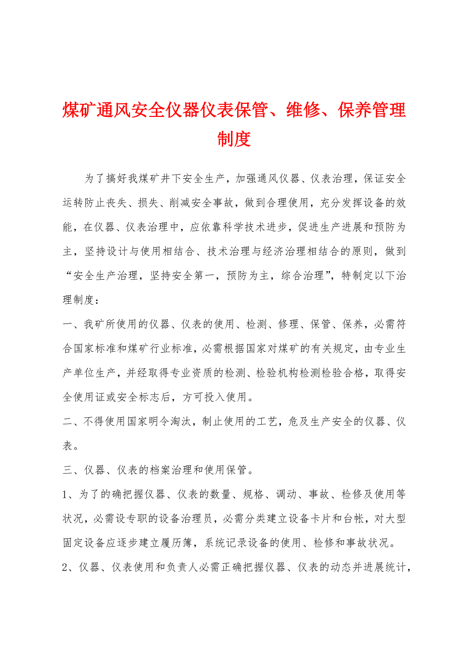 煤矿通风安全仪器仪表保管、维修、保养管理制度.docx_第1页