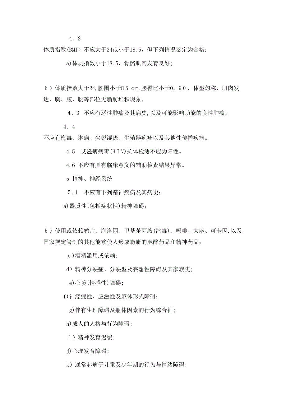 民用航空招收飞行学生体格检查鉴定规范_第2页