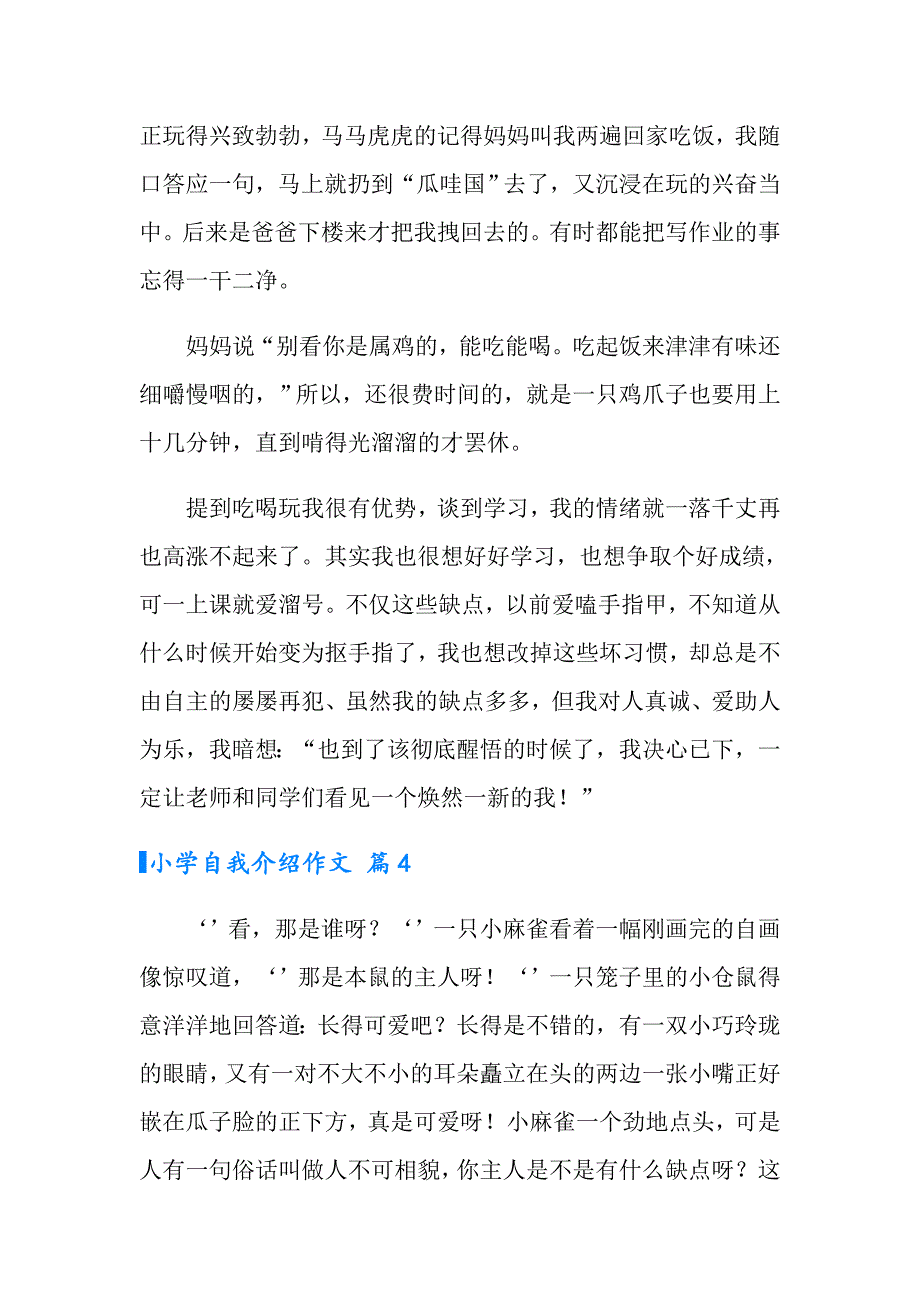 实用的小学自我介绍作文四篇_第4页