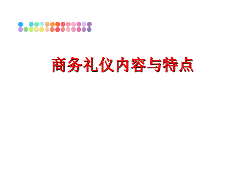 最新商务礼仪内容与特点精品课件_第1页