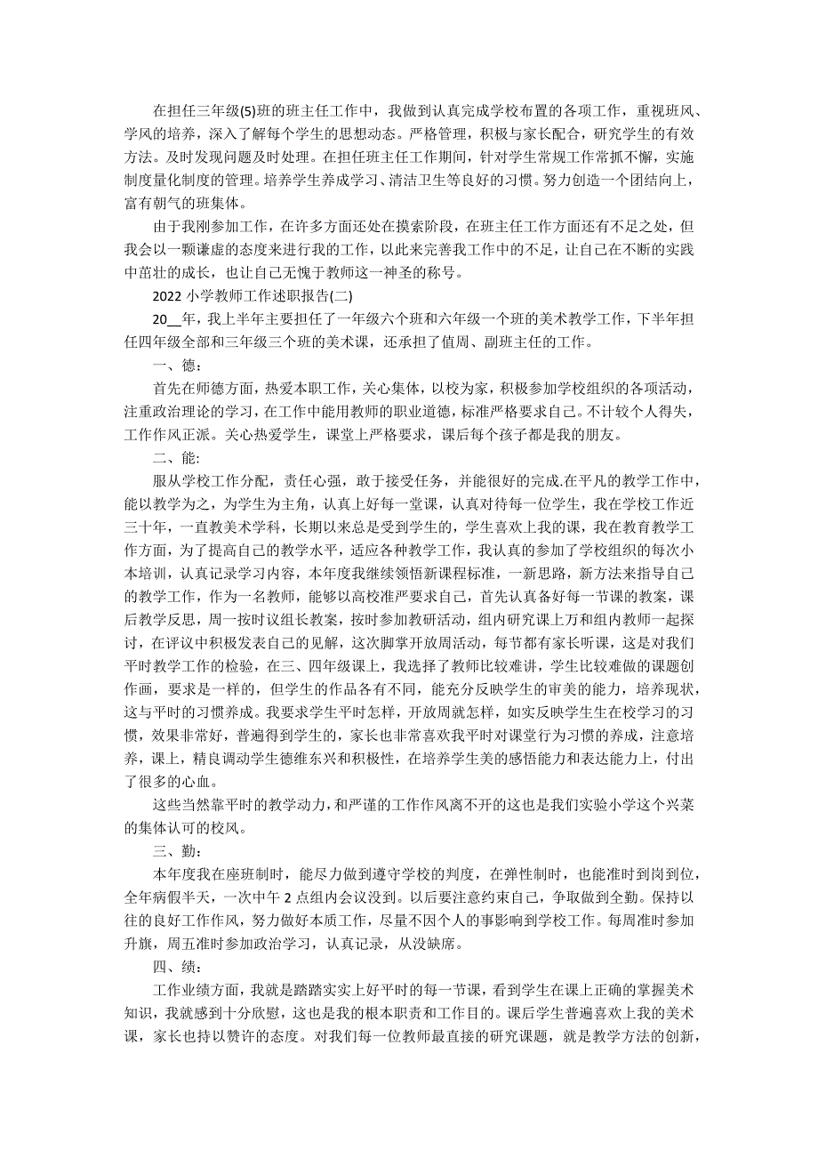 2022小学教师工作述职报告_第2页