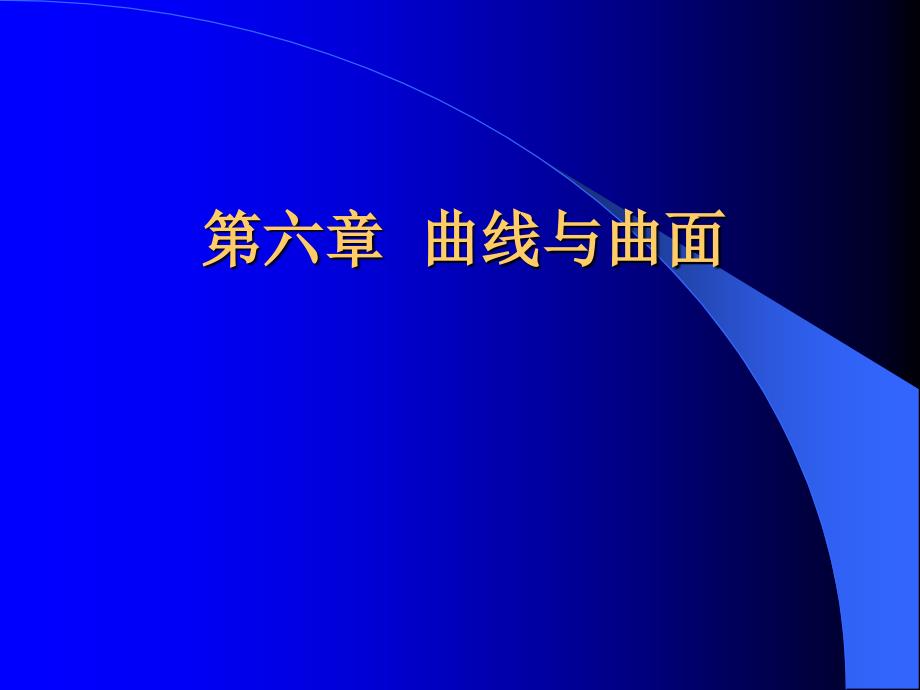 画法几何曲线与曲面课件_第1页