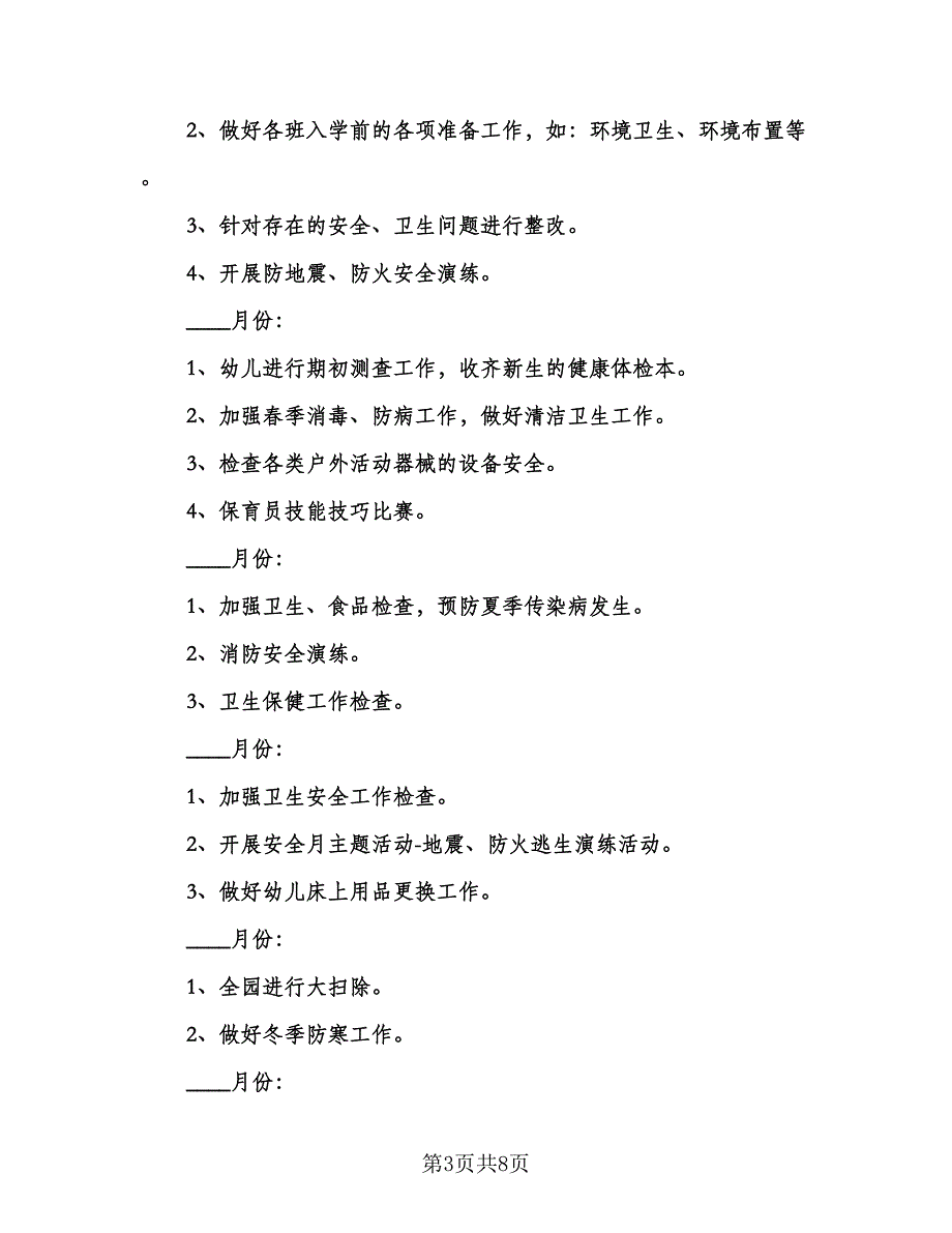 幼儿园保健工作计划标准样本（三篇）.doc_第3页