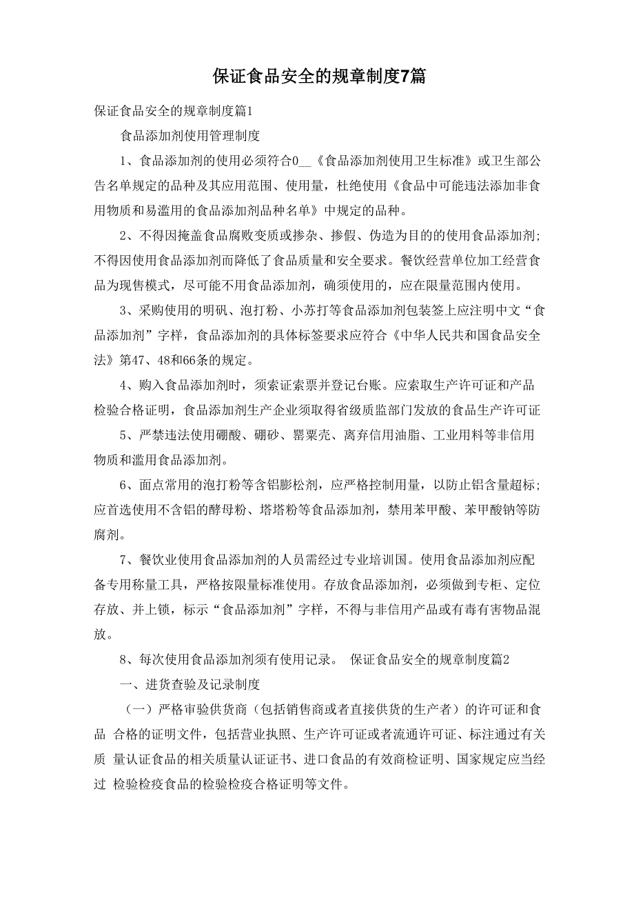 保证食品安全的规章制度7篇_第1页