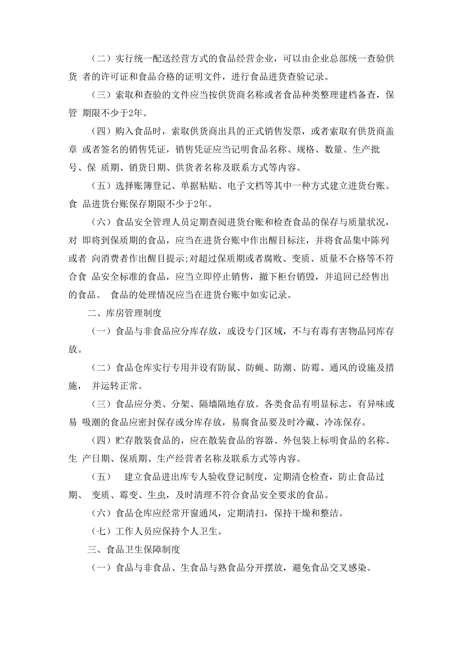 保证食品安全的规章制度7篇_第2页