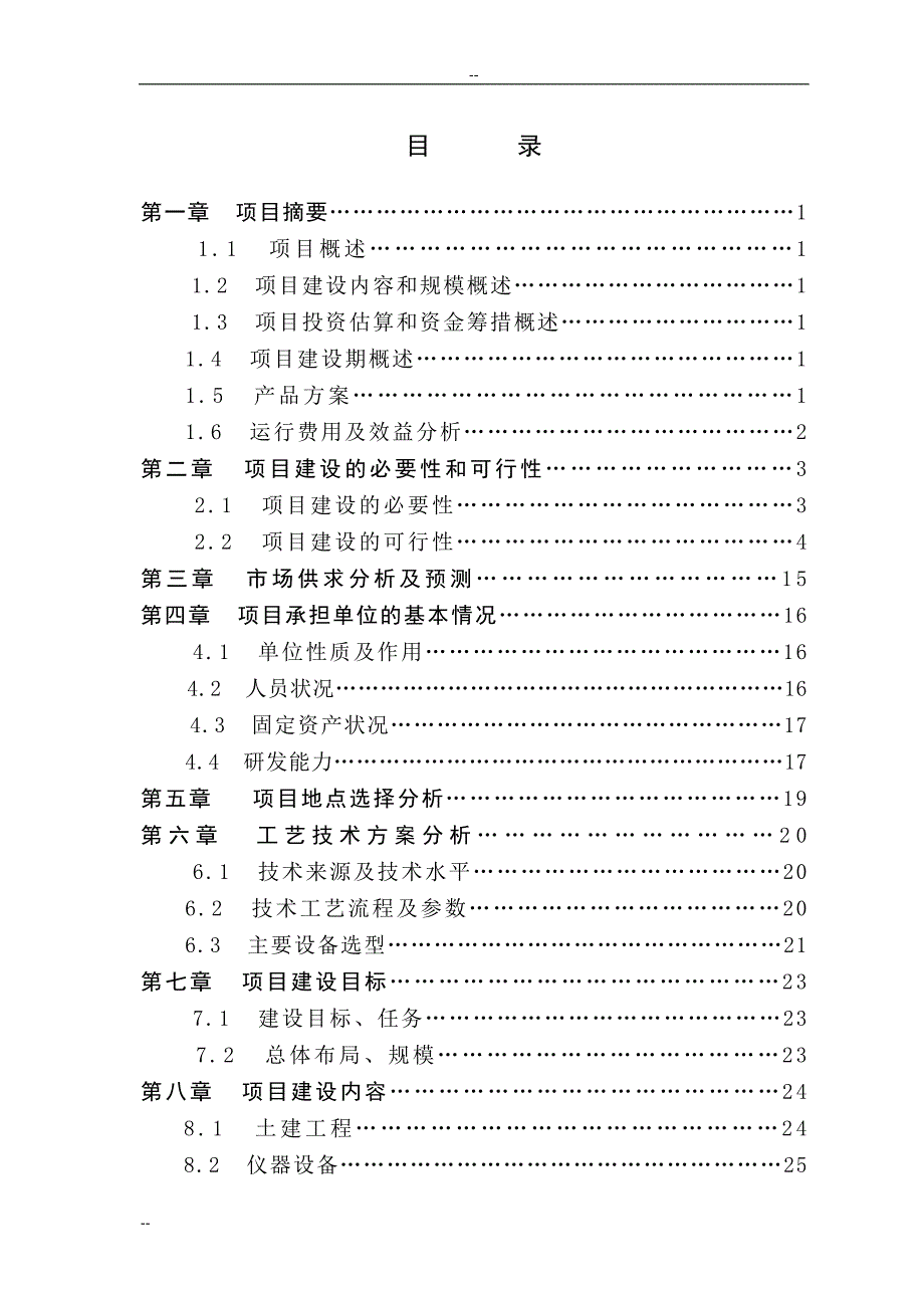 xx地区对虾遗传育种中心项目申请立项可行性研究报告_第1页