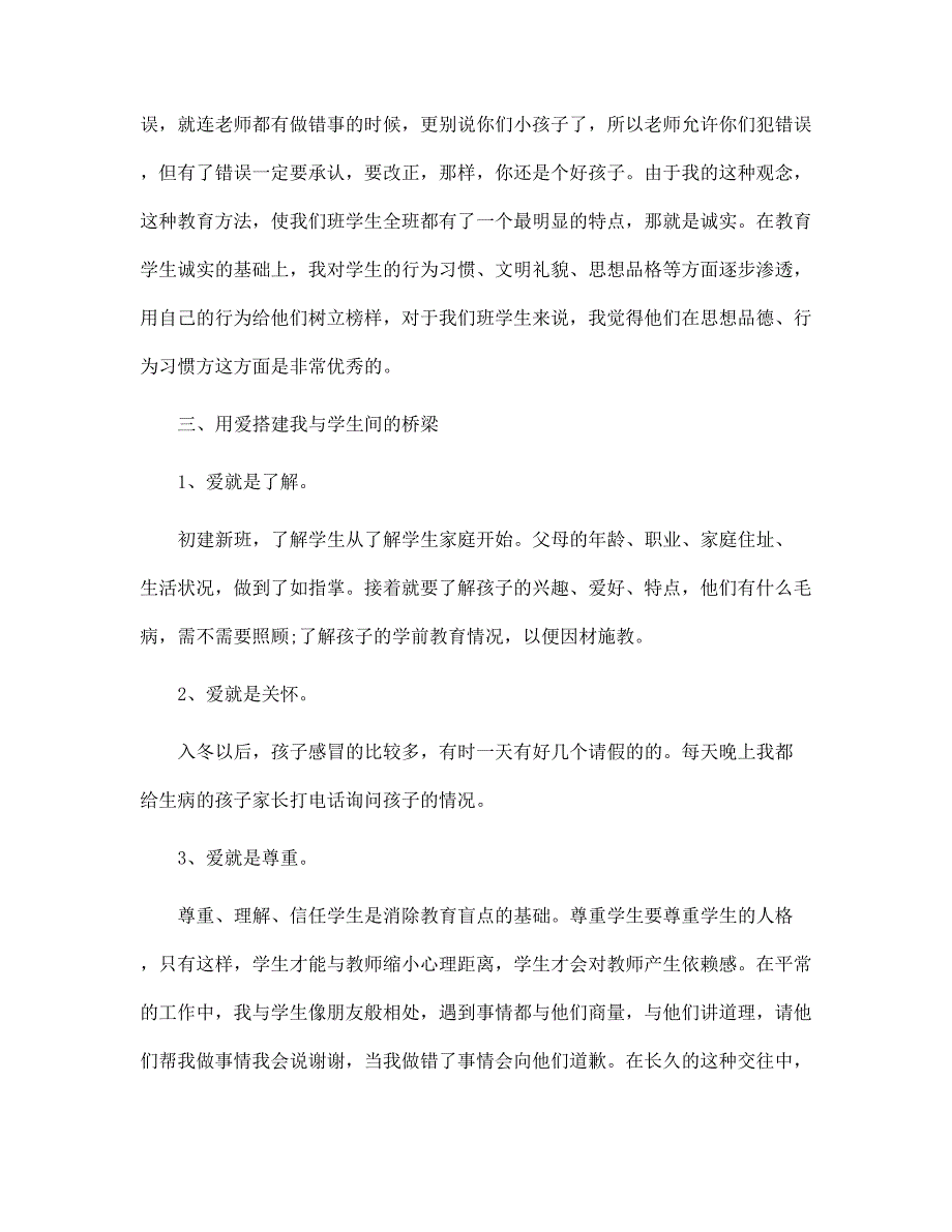 小学班主任教师高级职称述职报告范文_第2页