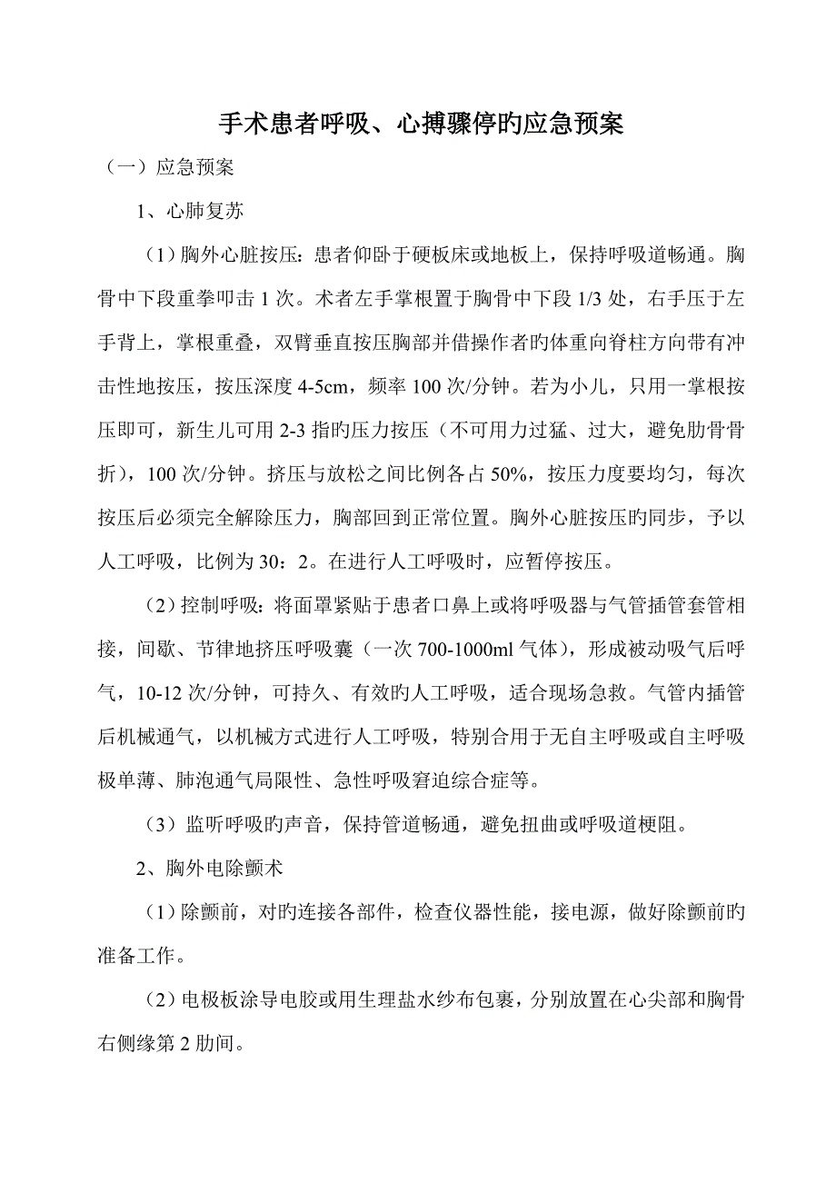 手术患者呼吸心搏骤停的应急全新预案_第1页