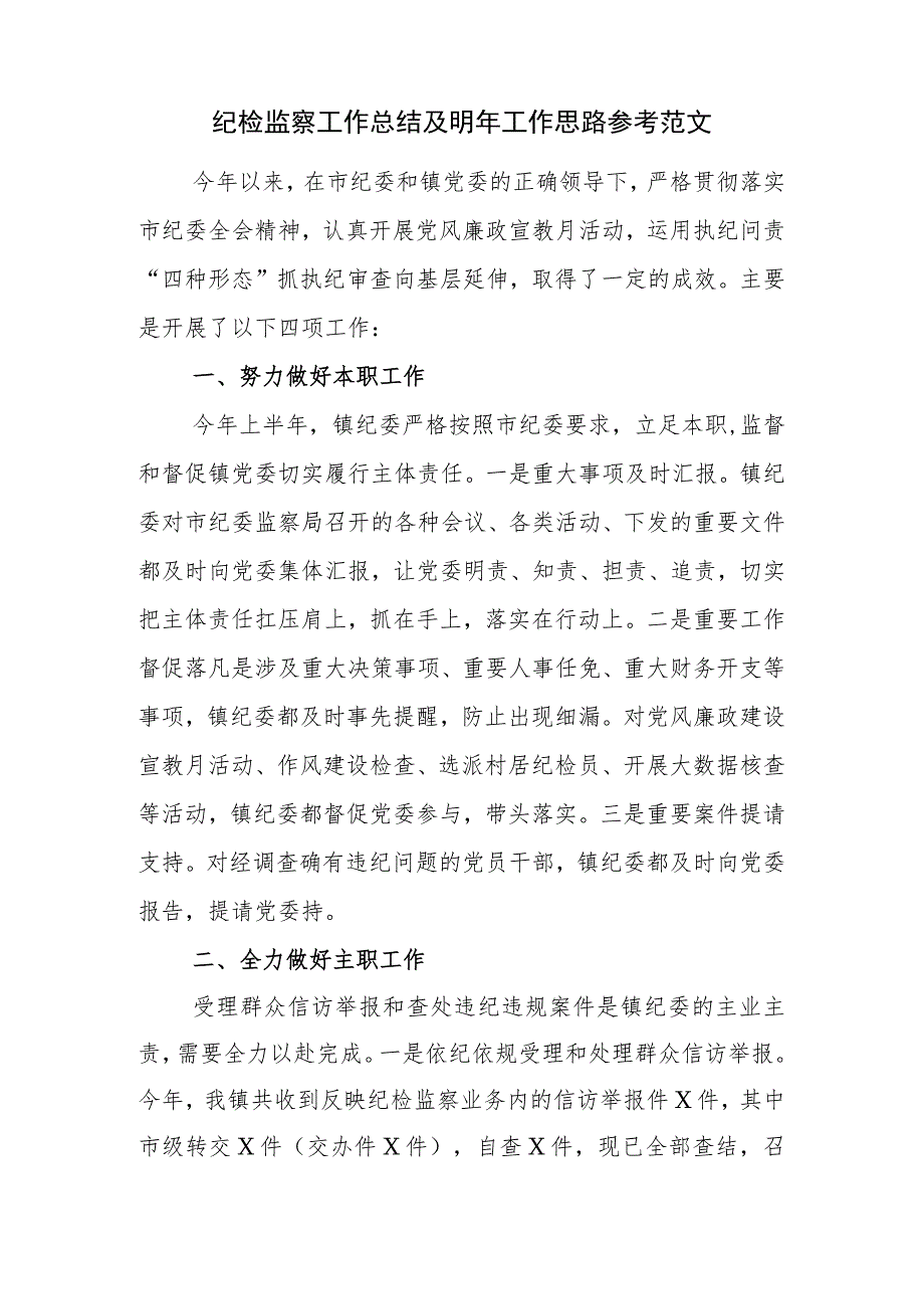 纪检监察工作总结及明年工作思路参考范文_第1页