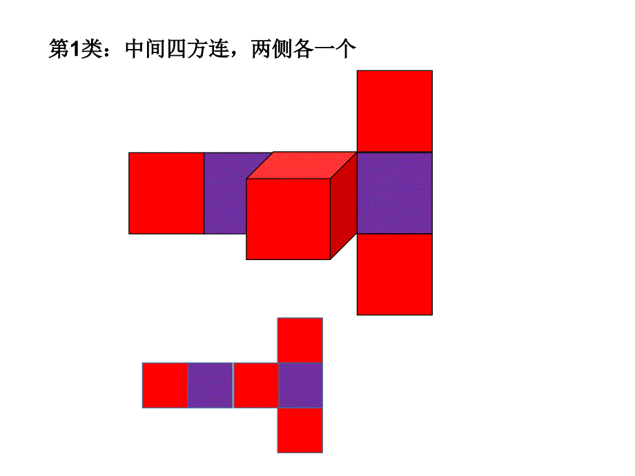 正方体的11种展开图形_第2页